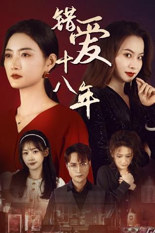 错爱十八年(好东西之错位母女情) - 全集完结_剧组介绍_诗晴短剧-80s网网